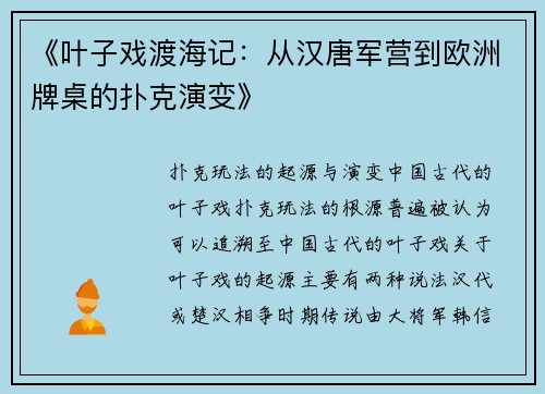 《叶子戏渡海记：从汉唐军营到欧洲牌桌的扑克演变》