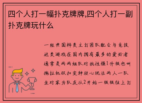 四个人打一幅扑克牌牌,四个人打一副扑克牌玩什么
