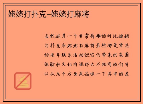 姥姥打扑克-姥姥打麻将