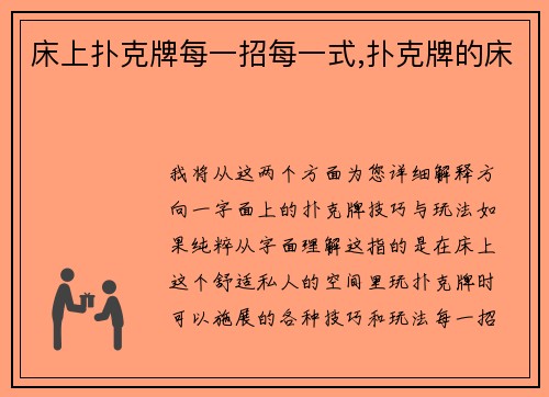 床上扑克牌每一招每一式,扑克牌的床